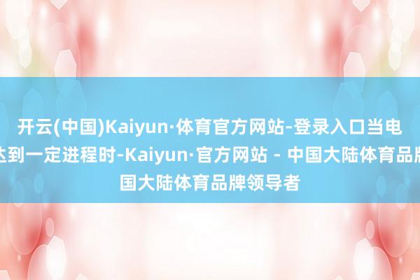 开云(中国)Kaiyun·体育官方网站-登录入口当电场强度达到一定进程时-Kaiyun·官方网站 - 中国大陆体育品牌领导者