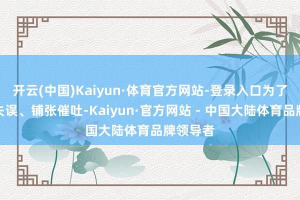 开云(中国)Kaiyun·体育官方网站-登录入口为了减肥常失误、铺张催吐-Kaiyun·官方网站 - 中国大陆体育品牌领导者
