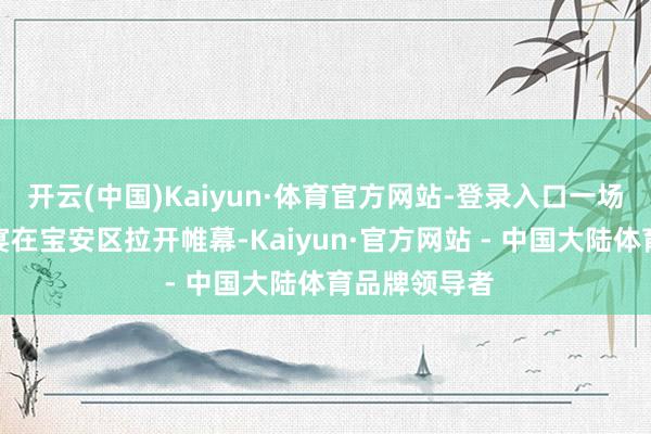 开云(中国)Kaiyun·体育官方网站-登录入口一场牡丹文化盛宴在宝安区拉开帷幕-Kaiyun·官方网站 - 中国大陆体育品牌领导者
