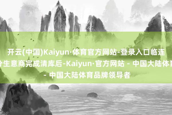 开云(中国)Kaiyun·体育官方网站-登录入口临连年底现货部分生意商完成清库后-Kaiyun·官方网站 - 中国大陆体育品牌领导者
